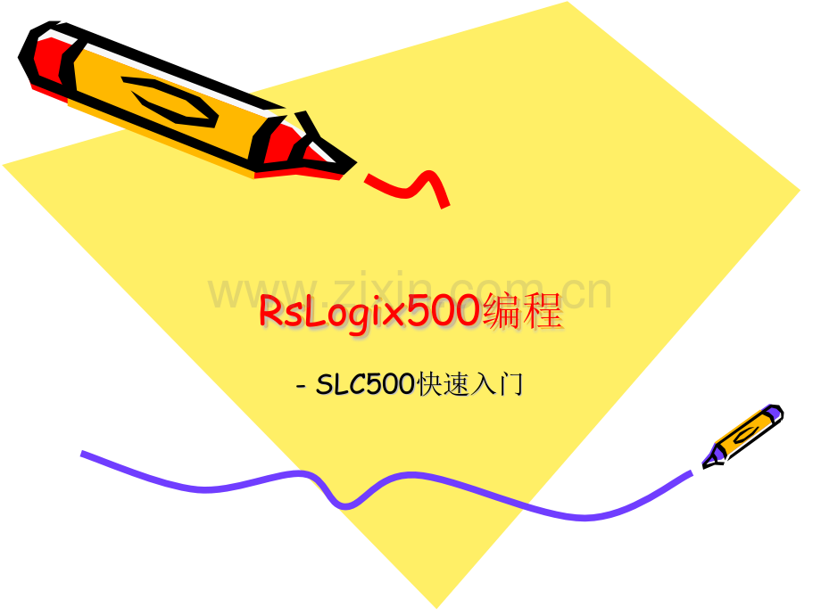 RsLogix500编程快速入门.pptx_第1页