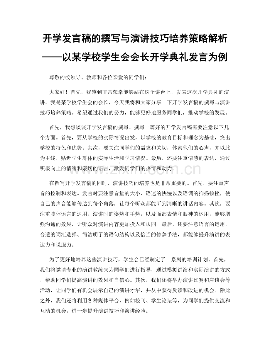 开学发言稿的撰写与演讲技巧培养策略解析——以某学校学生会会长开学典礼发言为例.docx_第1页