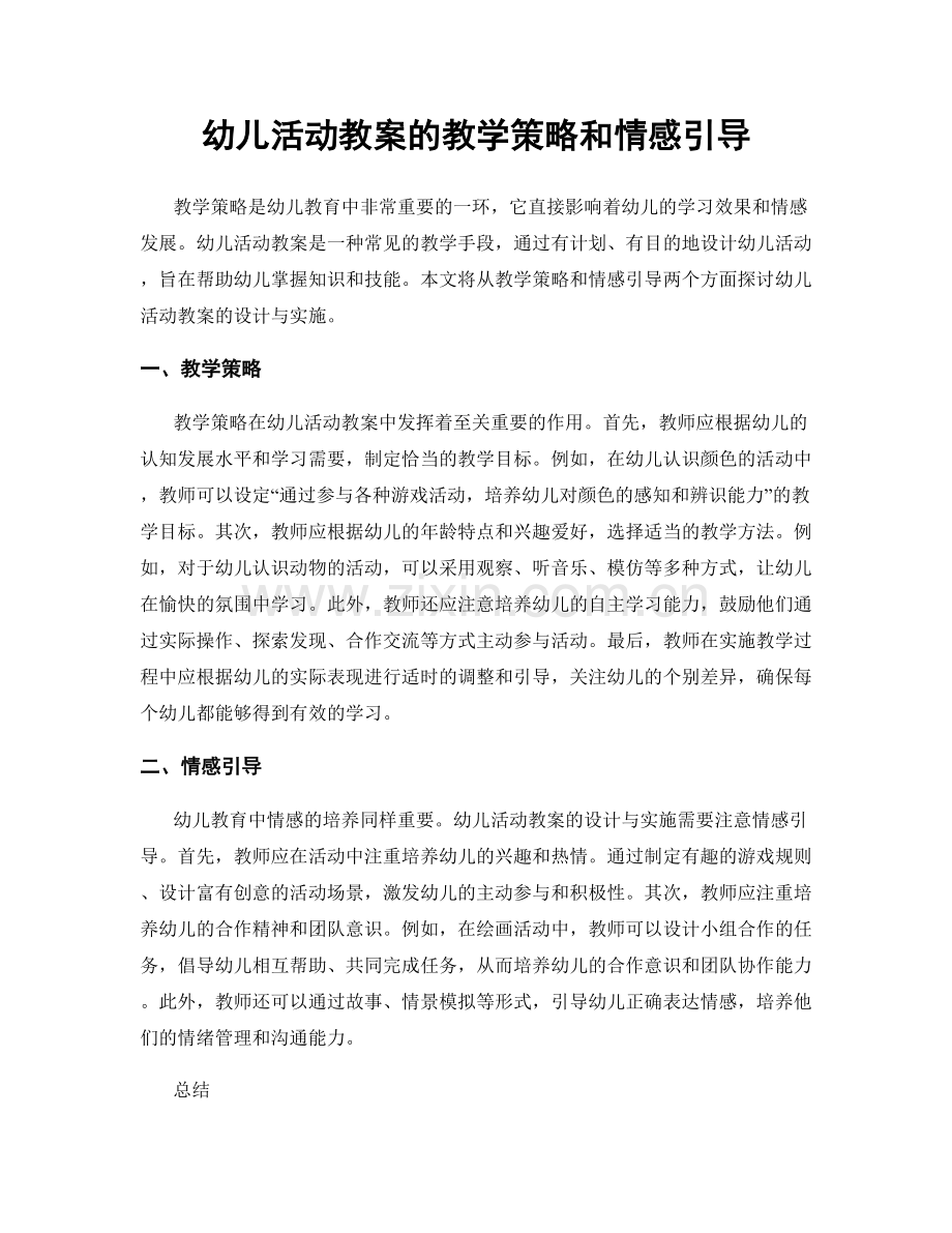 幼儿活动教案的教学策略和情感引导.docx_第1页