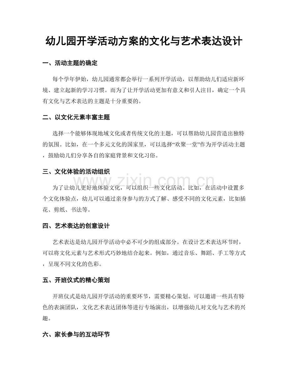 幼儿园开学活动方案的文化与艺术表达设计.docx_第1页