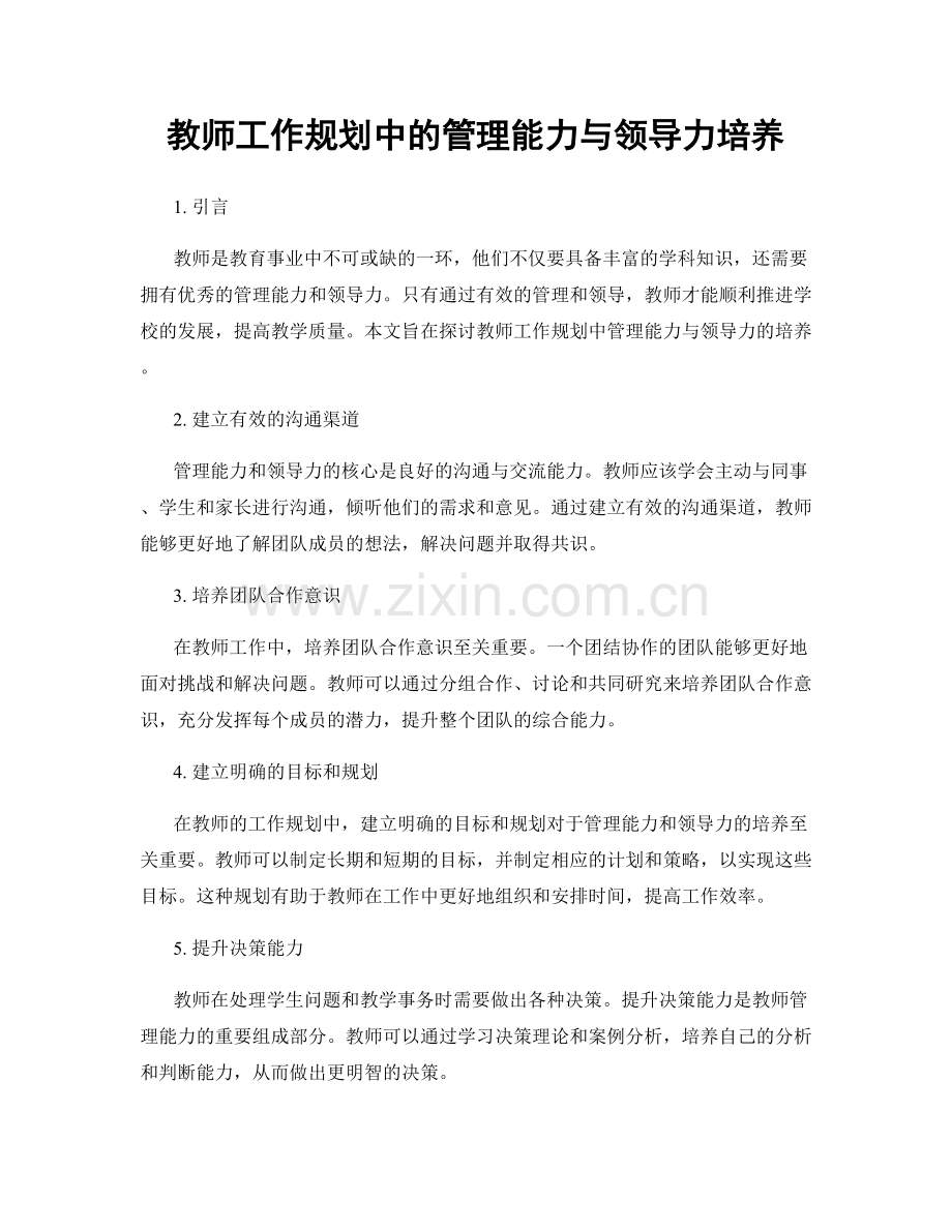 教师工作规划中的管理能力与领导力培养.docx_第1页