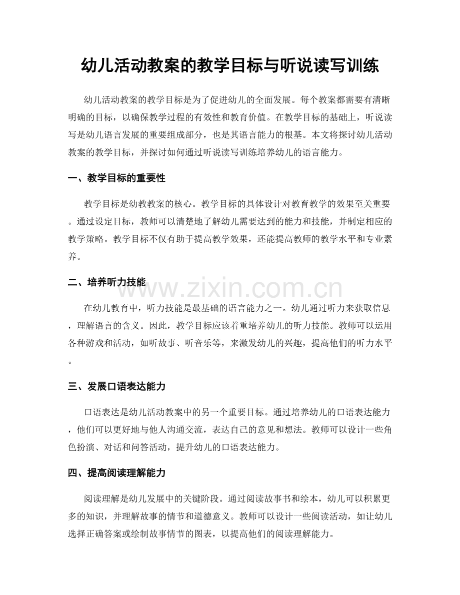 幼儿活动教案的教学目标与听说读写训练.docx_第1页