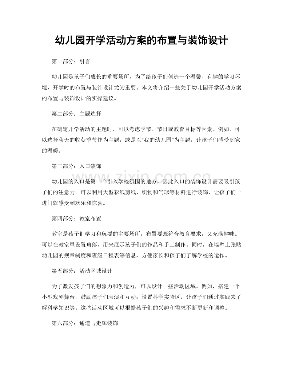 幼儿园开学活动方案的布置与装饰设计.docx_第1页