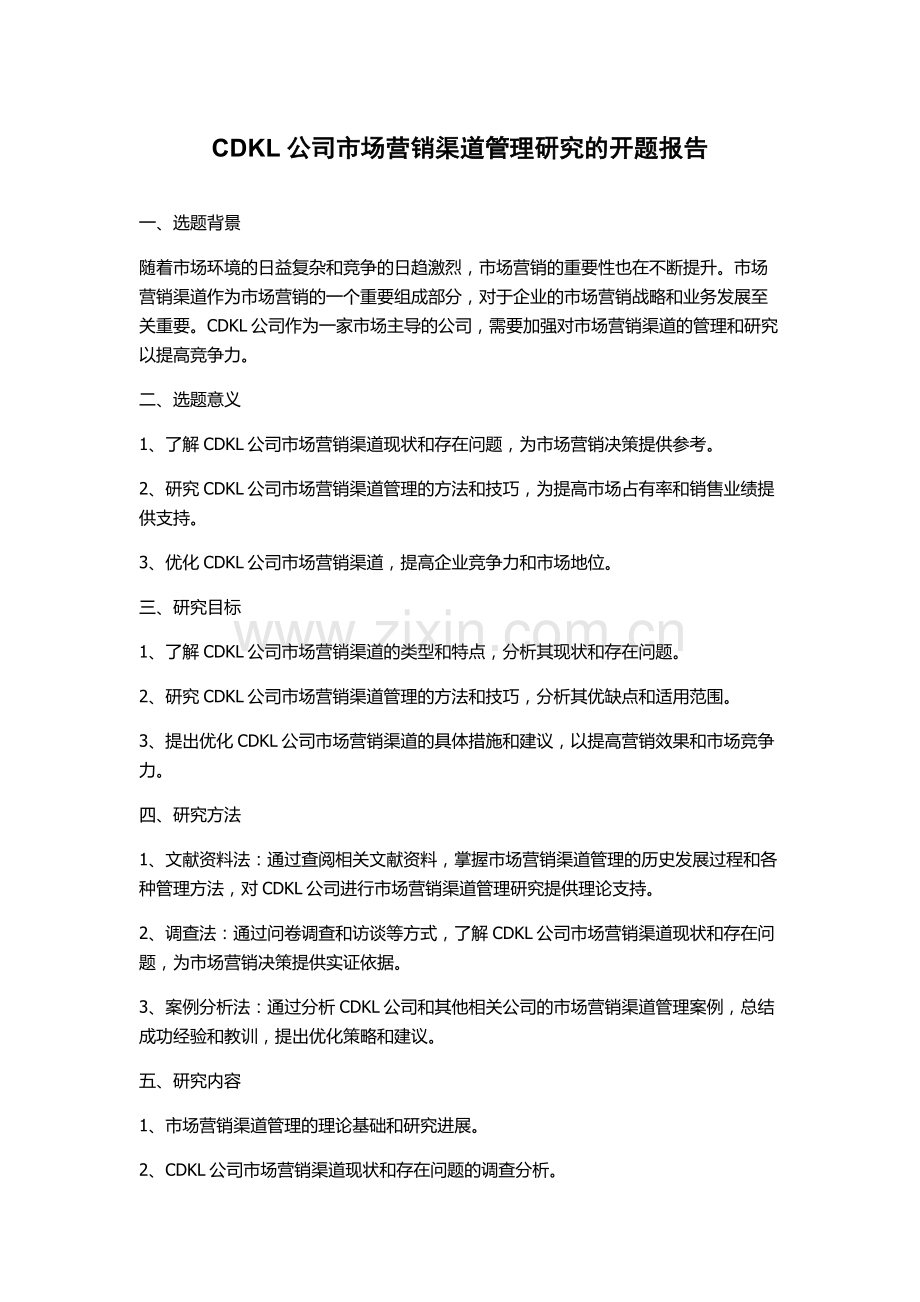 CDKL公司市场营销渠道管理研究的开题报告.docx_第1页