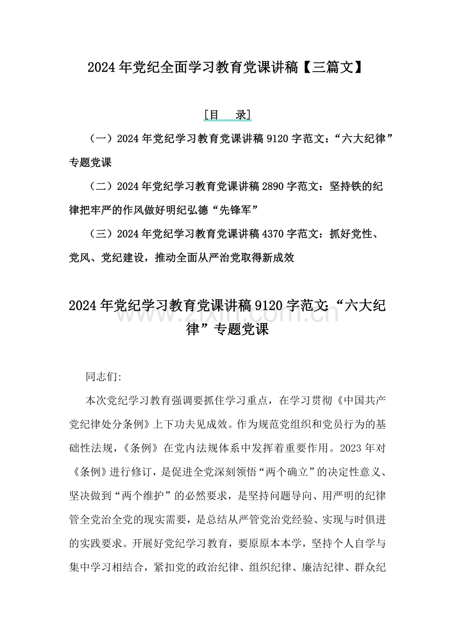 2024年党纪全面学习教育党课讲稿【三篇文】.docx_第1页