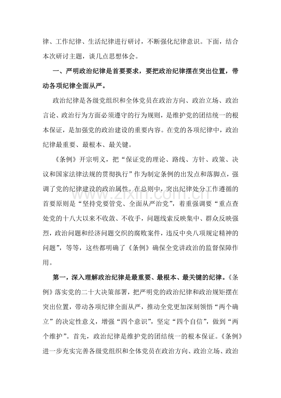 2024年党纪全面学习教育党课讲稿【三篇文】.docx_第2页