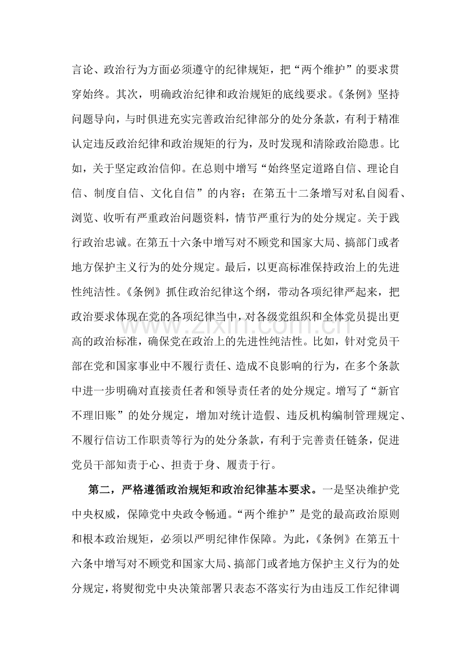 2024年党纪全面学习教育党课讲稿【三篇文】.docx_第3页