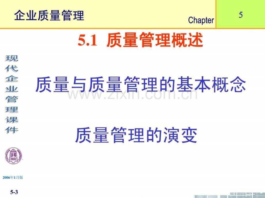 清华大学现代企业管理企业质量管理.pptx_第3页