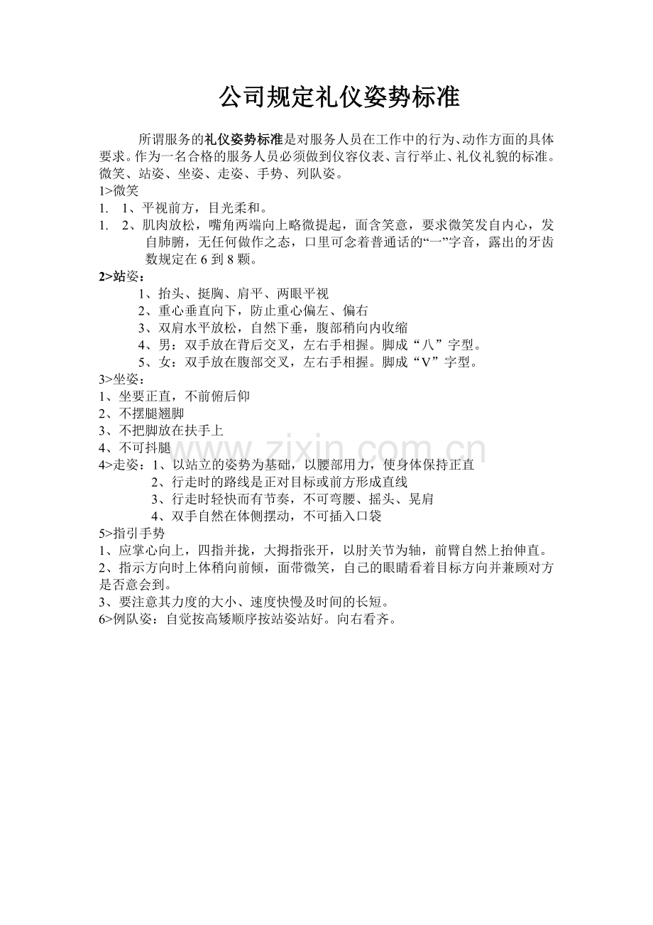 公司规定礼仪姿势标准.doc_第1页