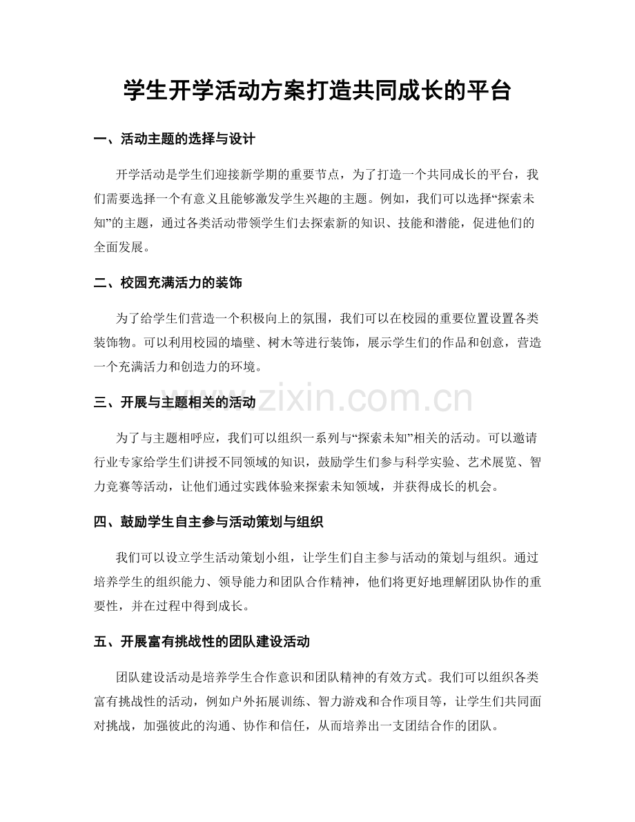 学生开学活动方案打造共同成长的平台.docx_第1页