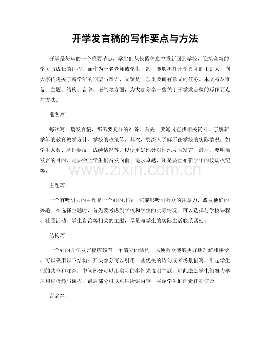 开学发言稿的写作要点与方法.docx_第1页