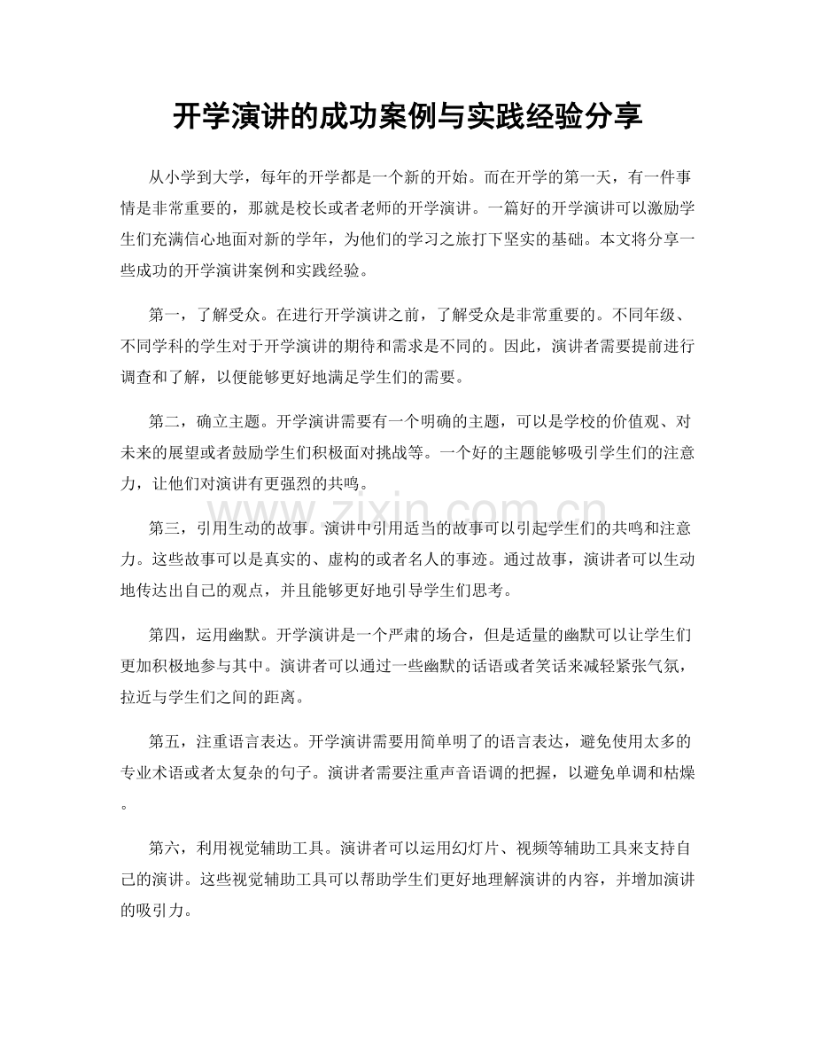 开学演讲的成功案例与实践经验分享.docx_第1页