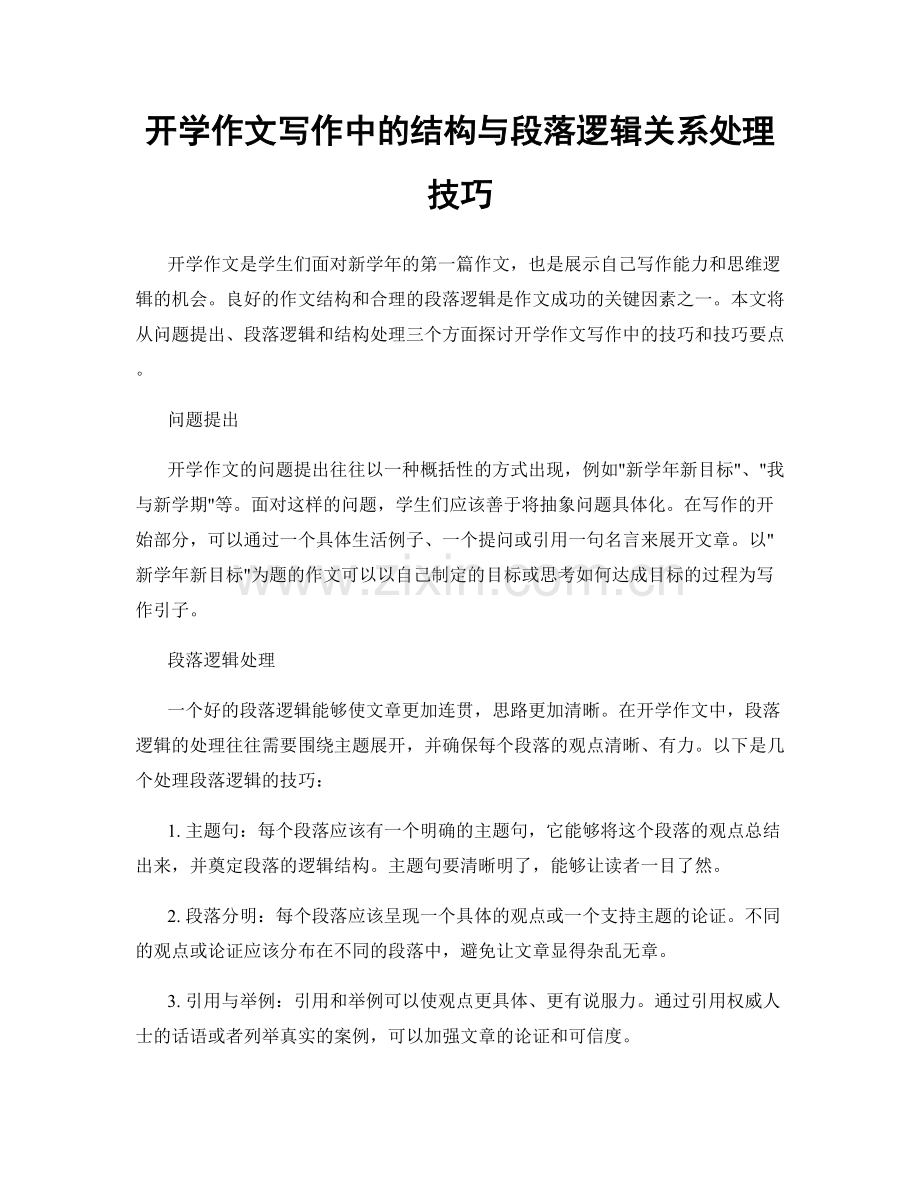 开学作文写作中的结构与段落逻辑关系处理技巧.docx_第1页