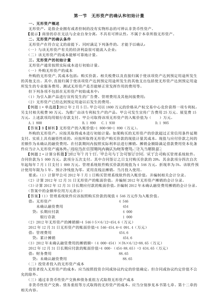 2012中级会计职称实务复习讲义.doc_第2页