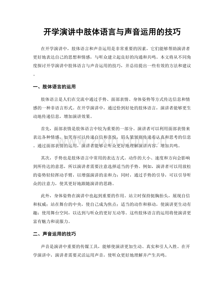 开学演讲中肢体语言与声音运用的技巧.docx_第1页