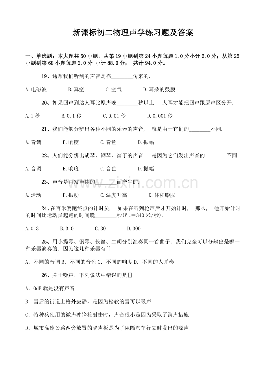 初中物理声学习题单元测试doc.doc_第1页