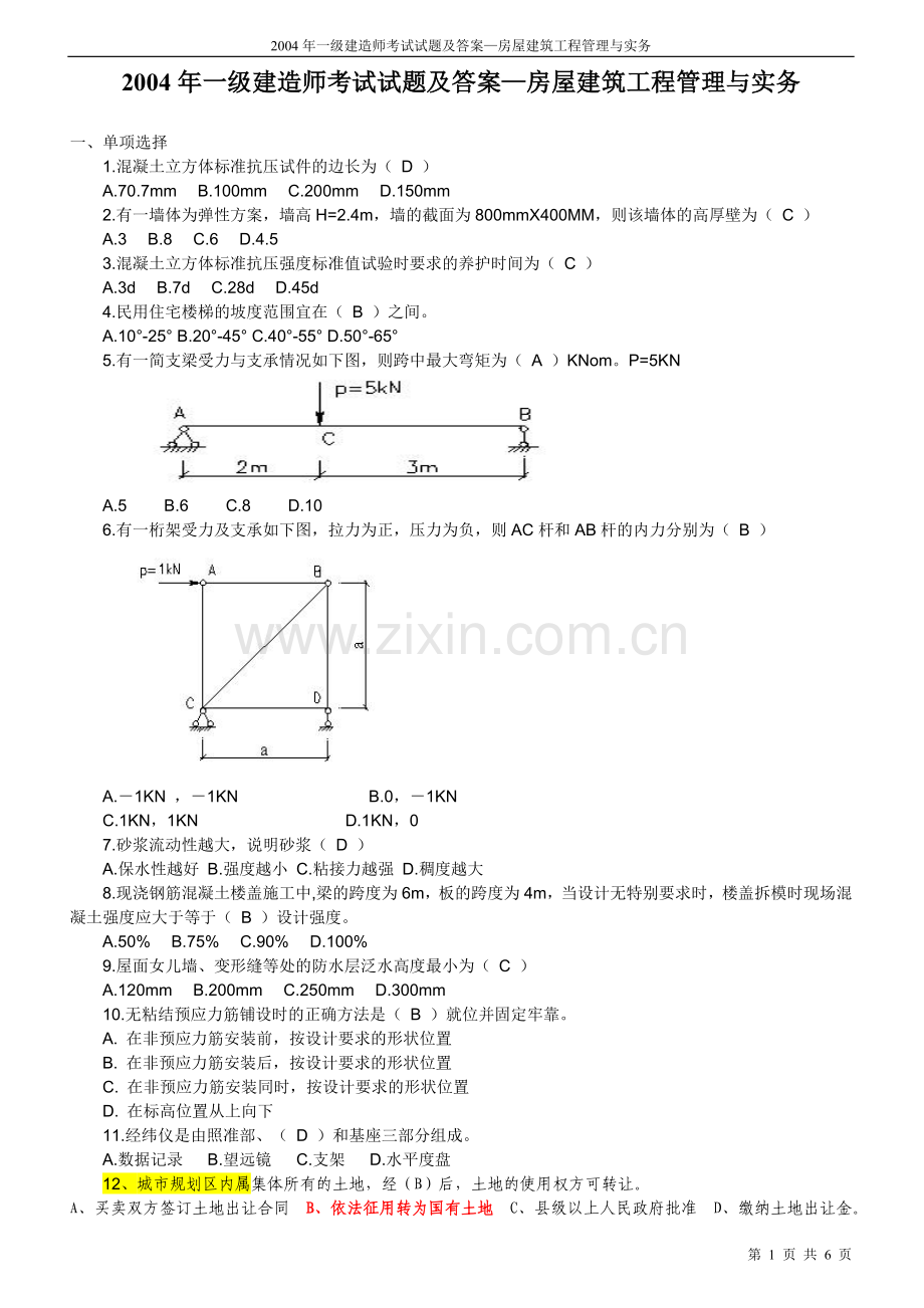 一级建造师考试试题及答案—房屋建筑工程管理与实务.doc_第1页