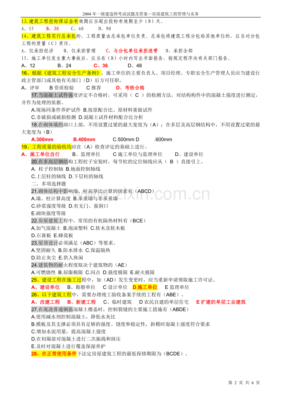 一级建造师考试试题及答案—房屋建筑工程管理与实务.doc_第2页