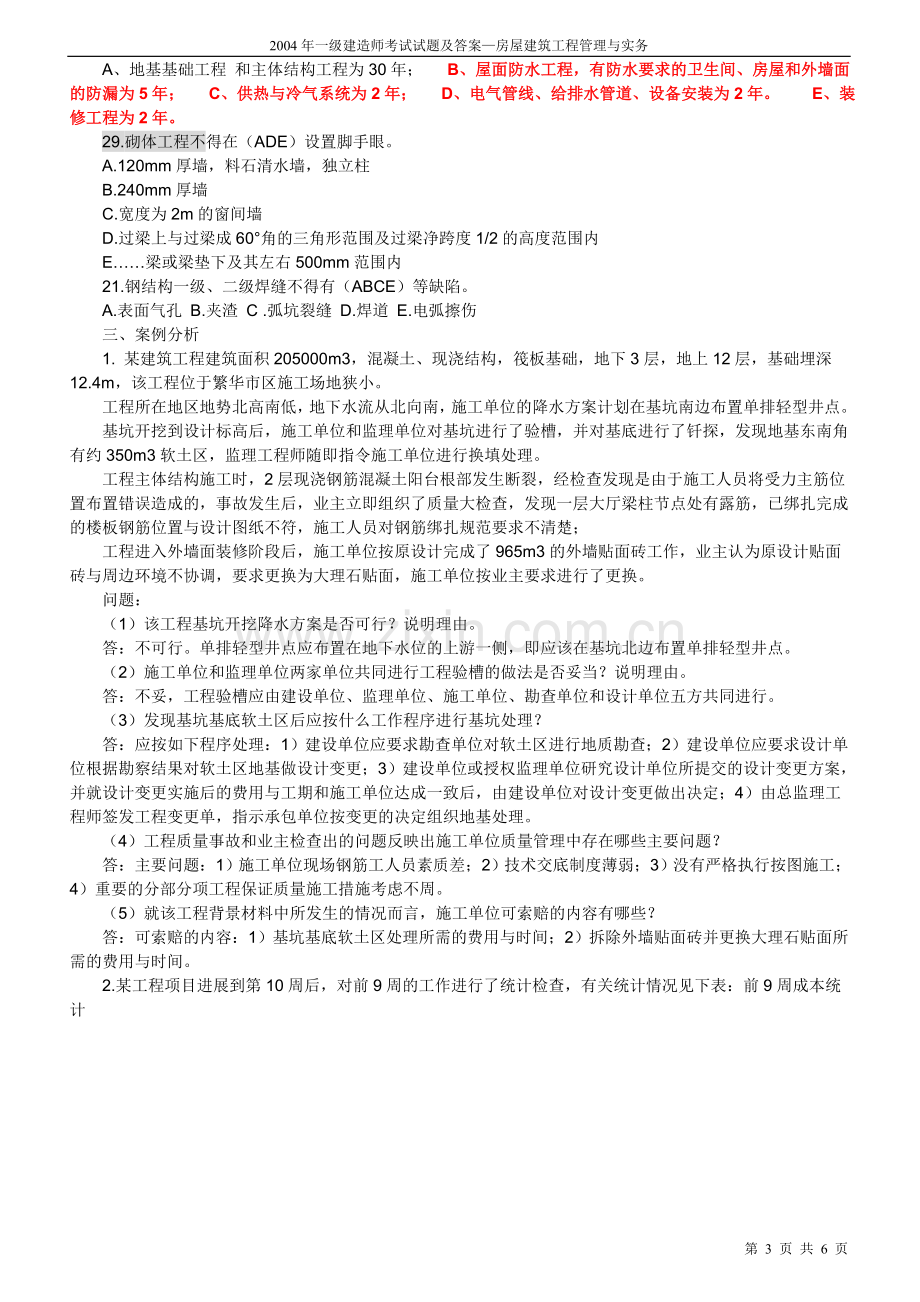 一级建造师考试试题及答案—房屋建筑工程管理与实务.doc_第3页