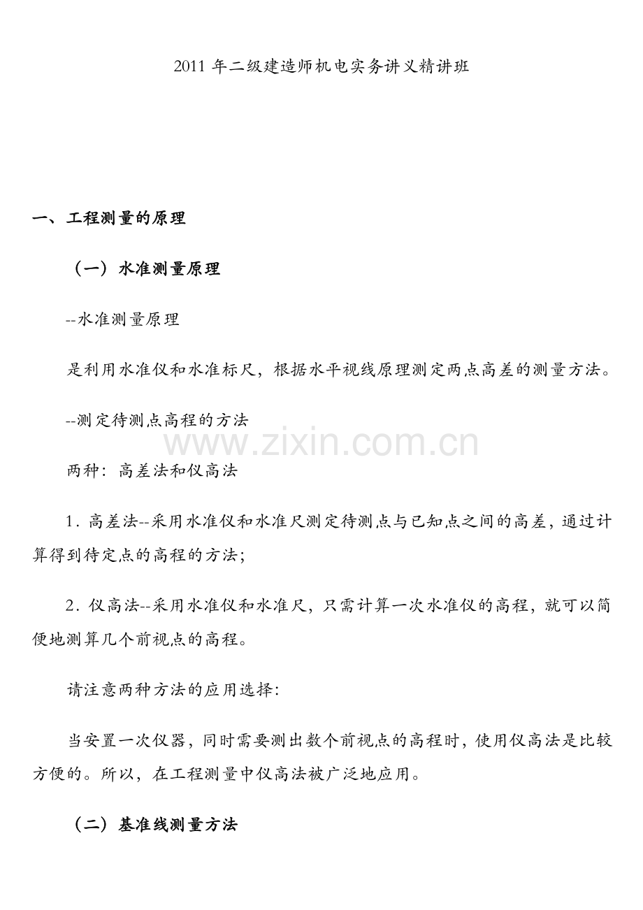 二级建造师机电实务讲义精讲班.doc_第1页