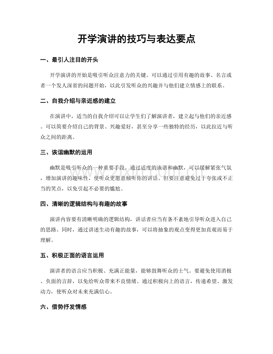 开学演讲的技巧与表达要点.docx_第1页