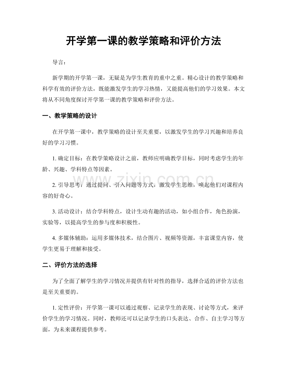 开学第一课的教学策略和评价方法.docx_第1页