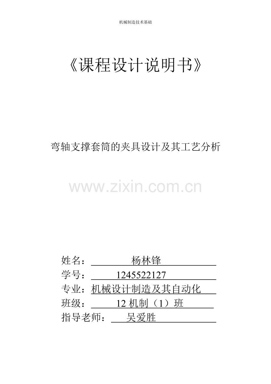 毕业论文设计--弯轴支撑套筒的夹具设计及其工艺分析课程设计说明书.doc_第1页