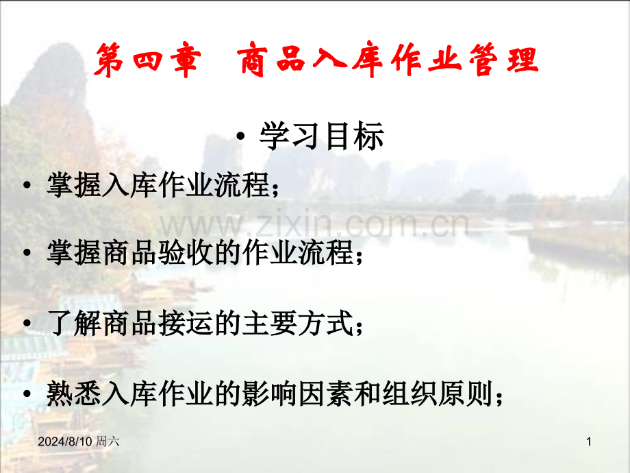 仓储4入库管理.pptx_第1页