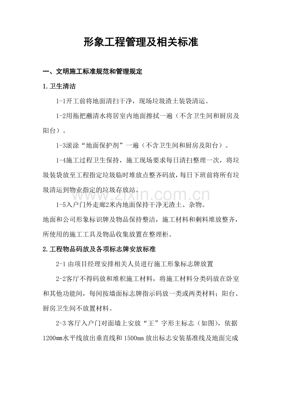 形象工程管理方案.doc_第1页