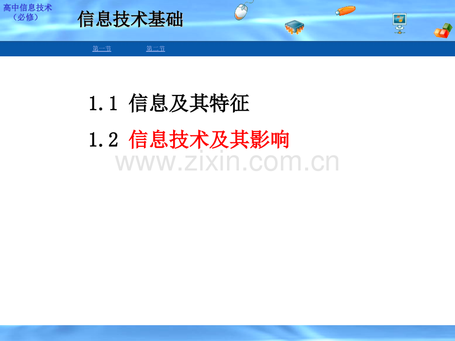 信息技术基础高中信息技术必修.pptx_第1页