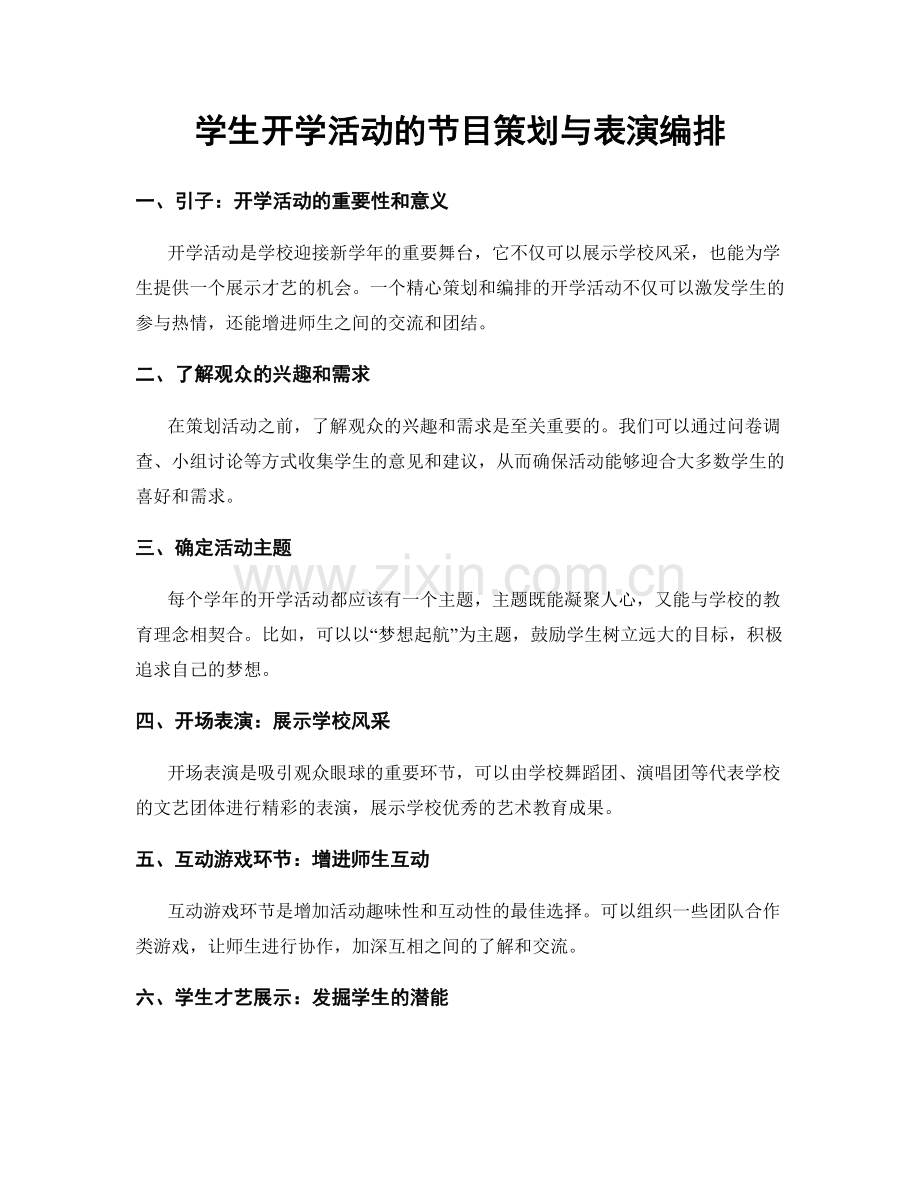 学生开学活动的节目策划与表演编排.docx_第1页