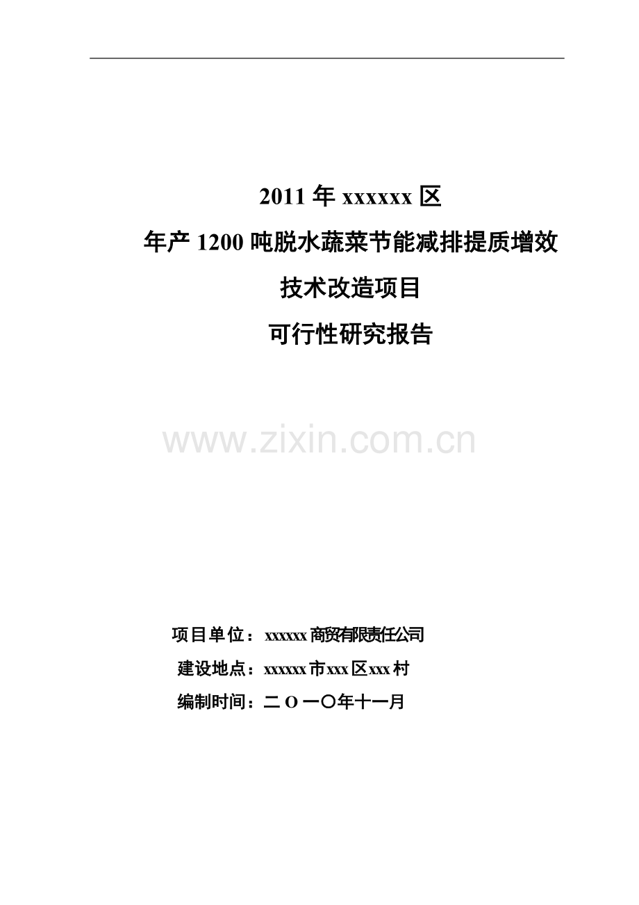 年产1200吨脱水蔬菜节能评估减排提质增效技术改造项目建设可行性研究报告.doc_第1页