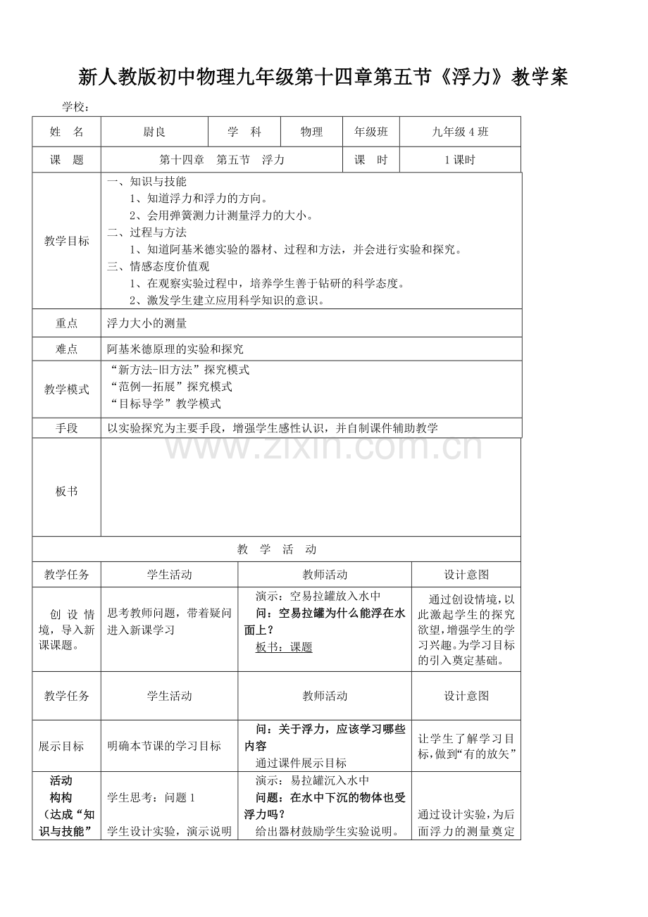 初中物理九年级第十四章第五节《浮力》教学案.doc_第1页