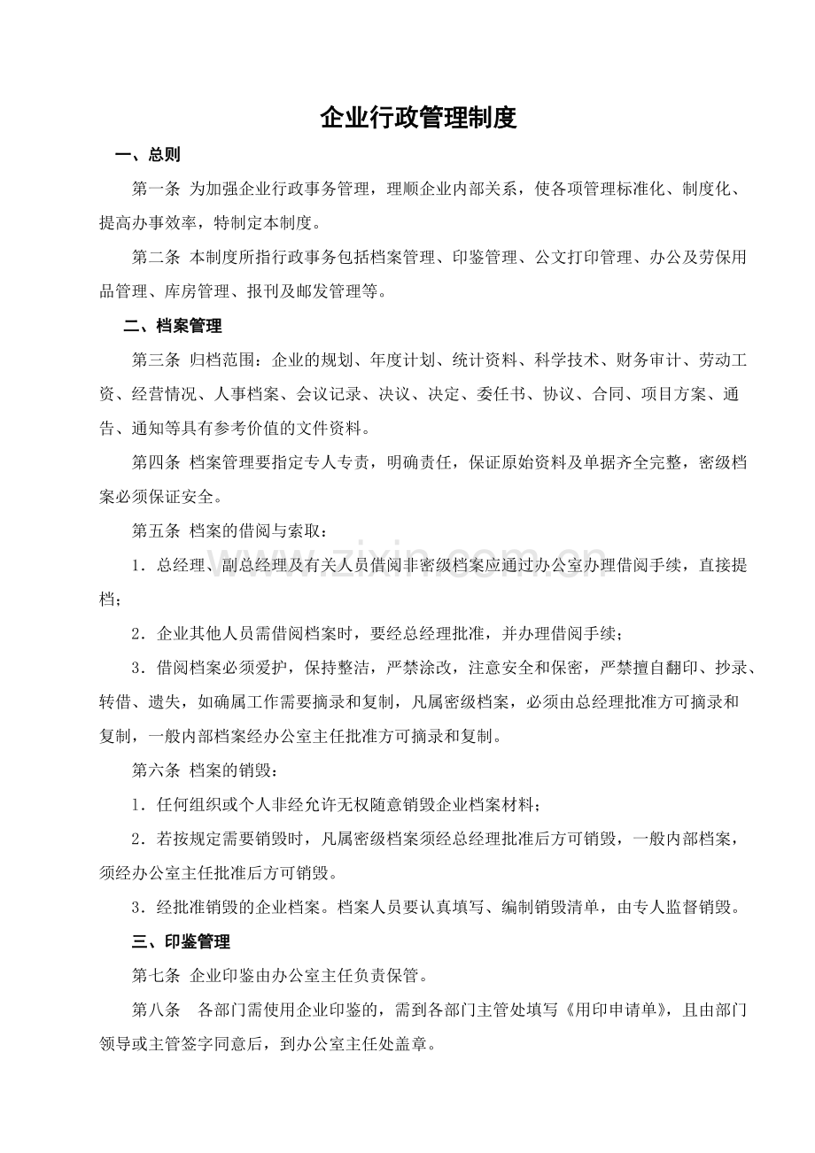 1企业行政管理制度.doc_第1页