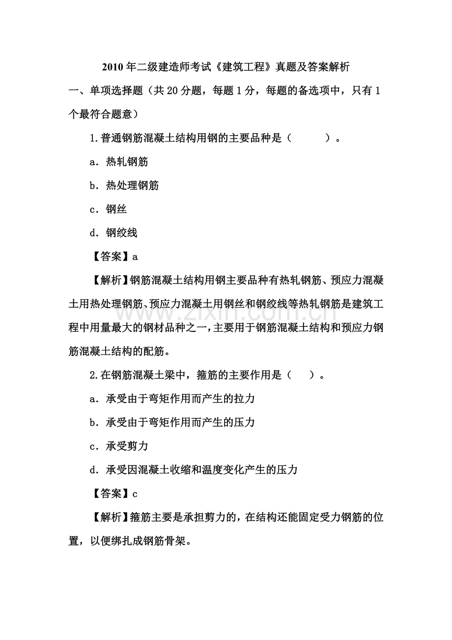 二级建造师建筑工程管理与实务真题123.doc_第1页