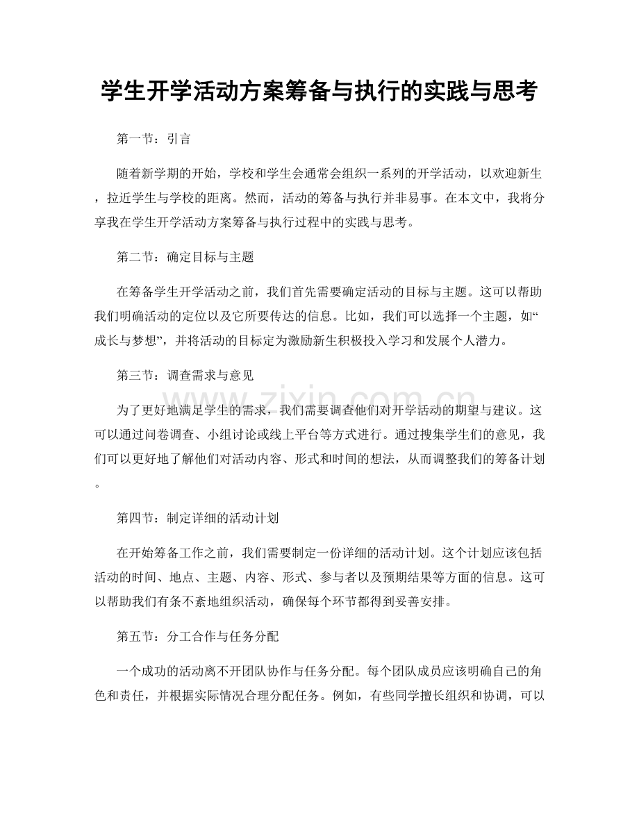 学生开学活动方案筹备与执行的实践与思考.docx_第1页