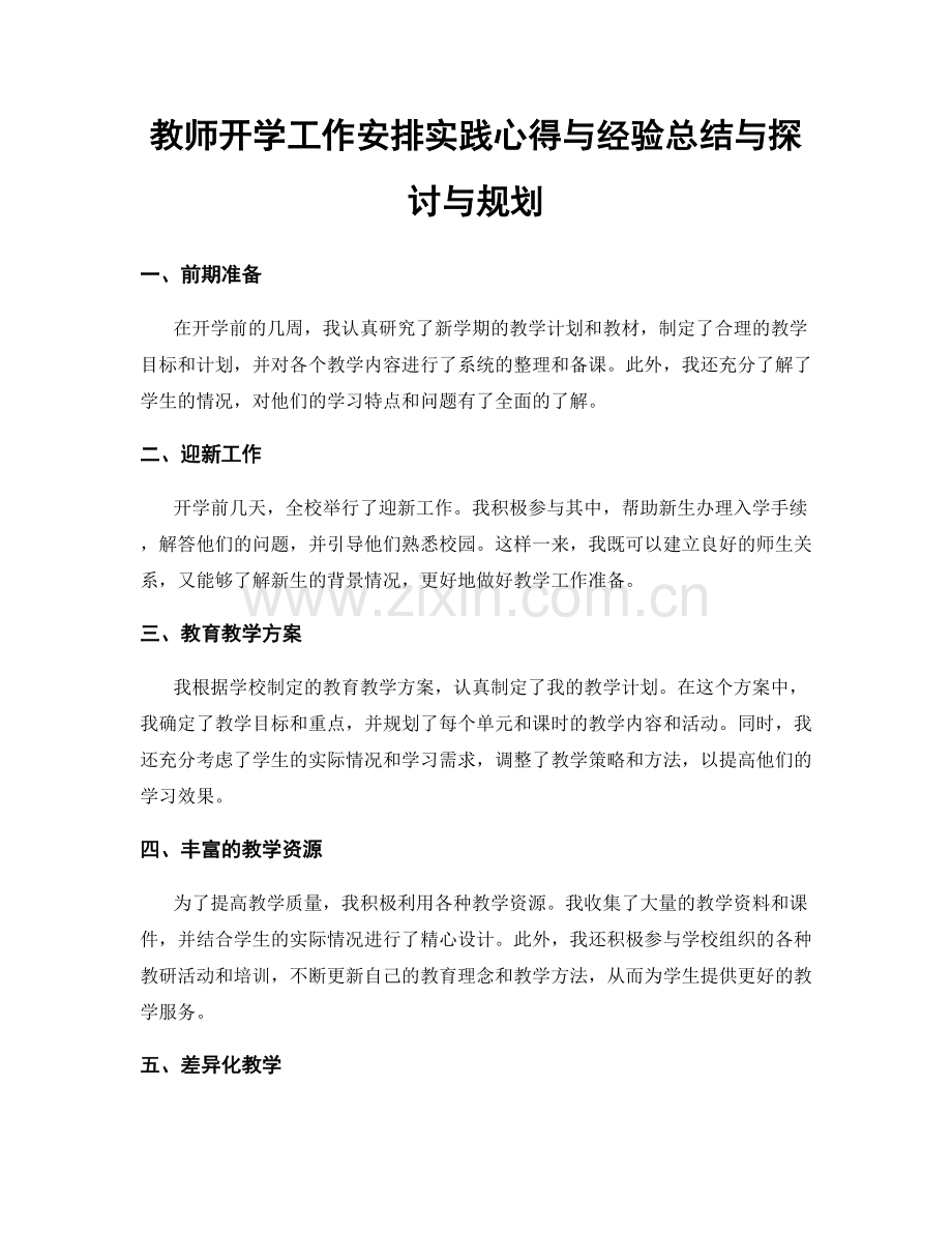 教师开学工作安排实践心得与经验总结与探讨与规划.docx_第1页