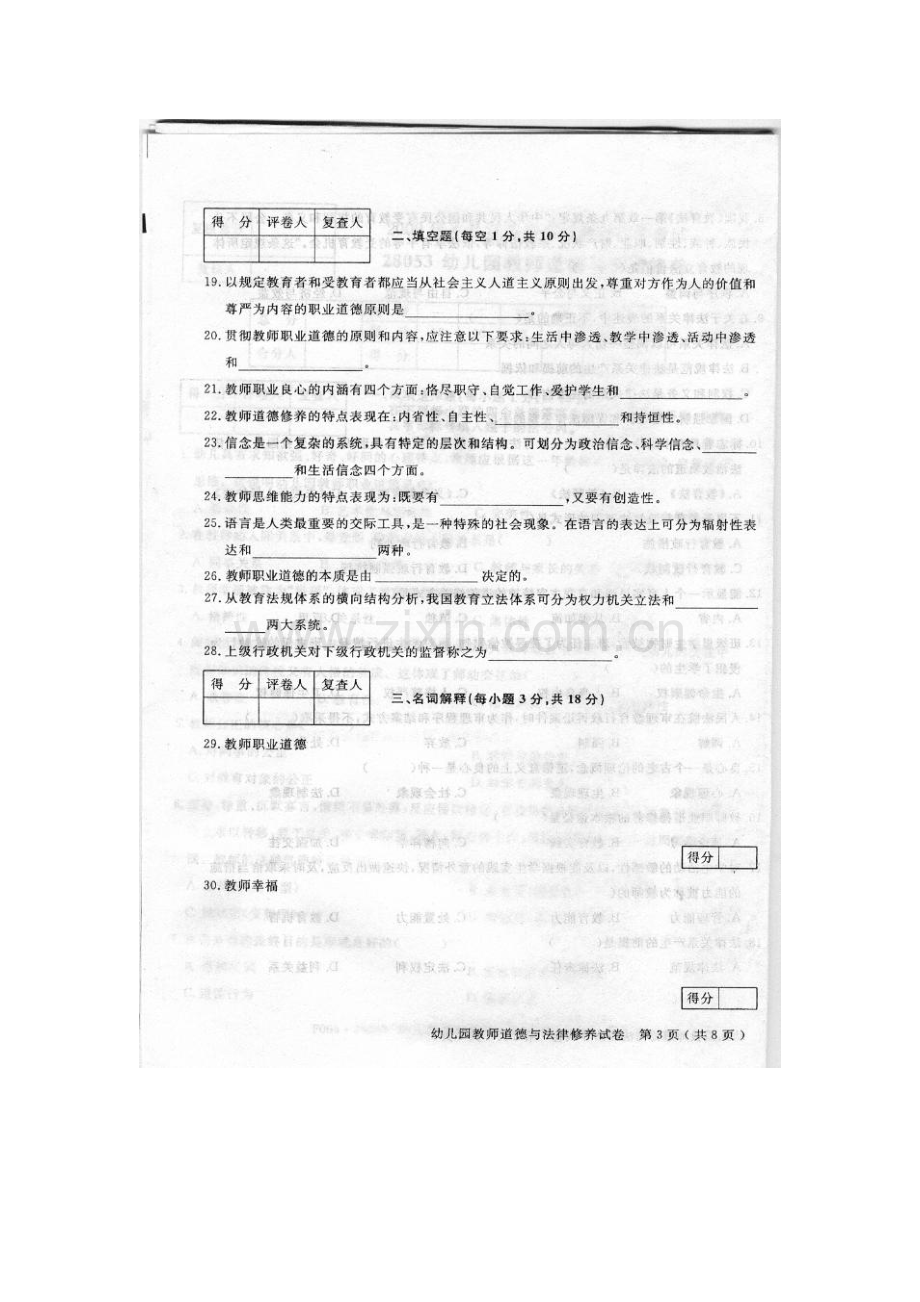 28053幼儿园教师职业道德与法律修养真题.doc_第3页