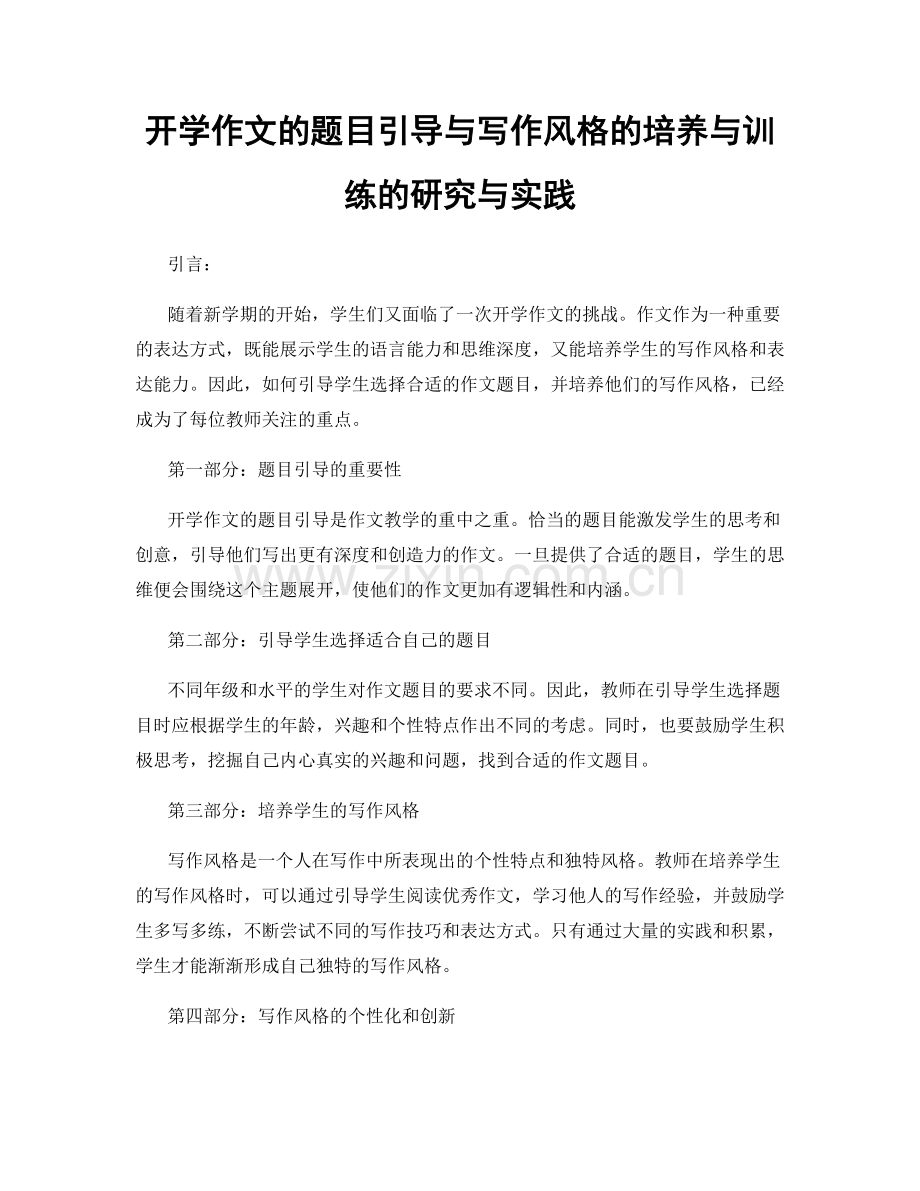 开学作文的题目引导与写作风格的培养与训练的研究与实践.docx_第1页