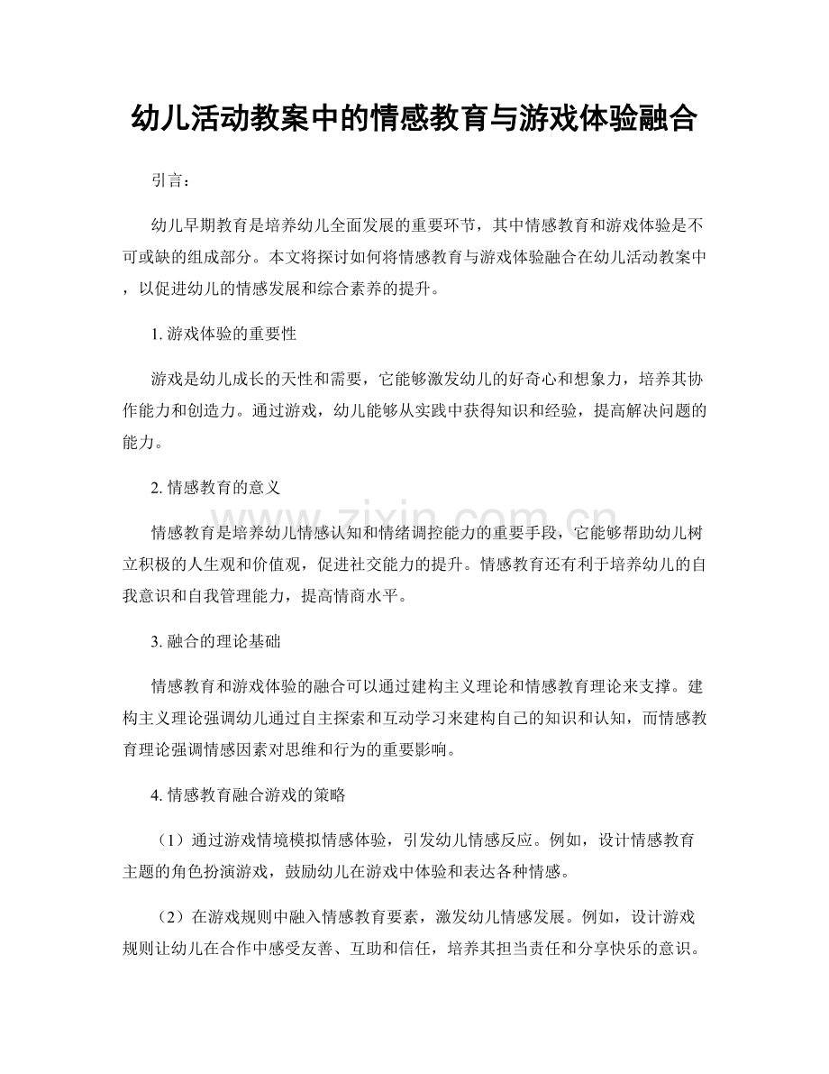 幼儿活动教案中的情感教育与游戏体验融合.docx_第1页