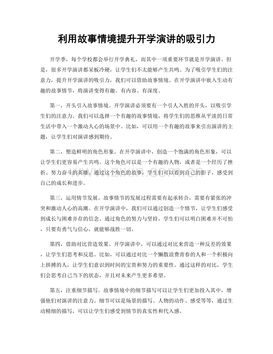 利用故事情境提升开学演讲的吸引力.docx_第1页