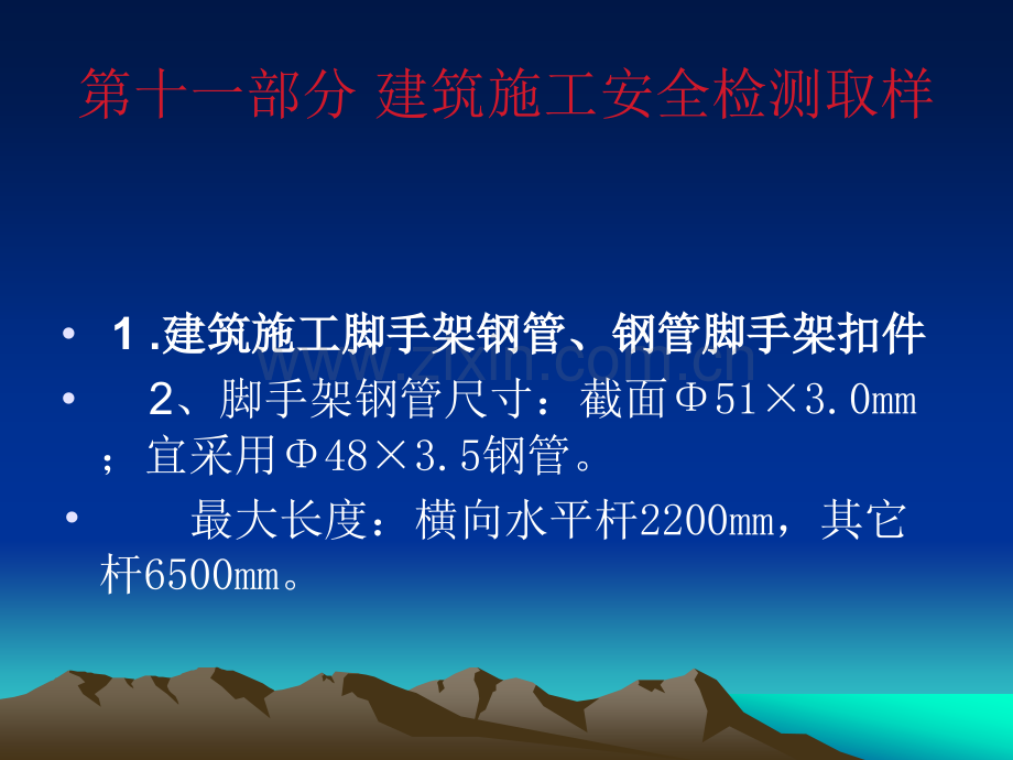 修订建筑施工安全检测取样.pptx_第1页