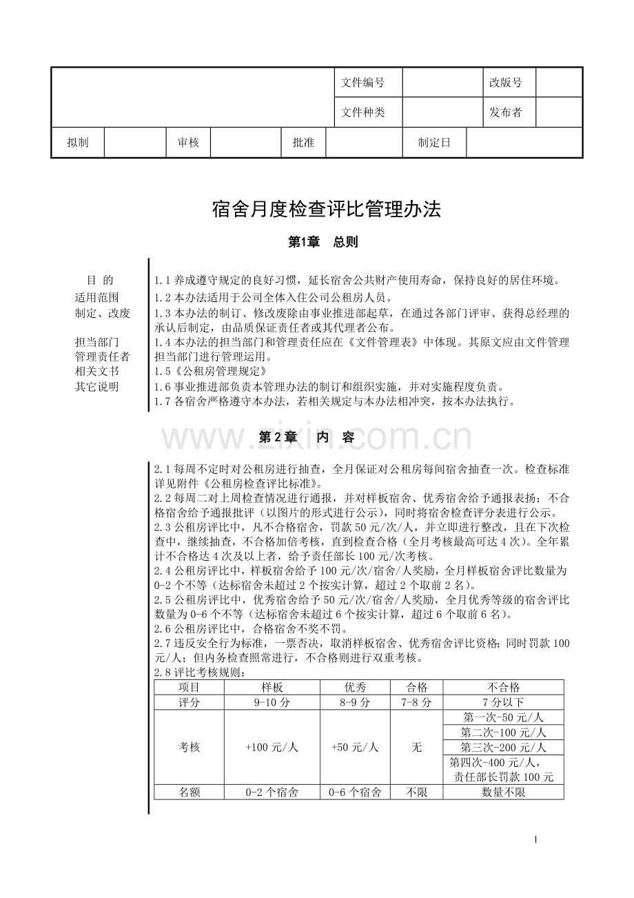 宿舍评比管理办法.doc_第1页