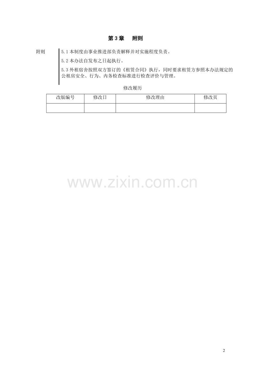 宿舍评比管理办法.doc_第2页