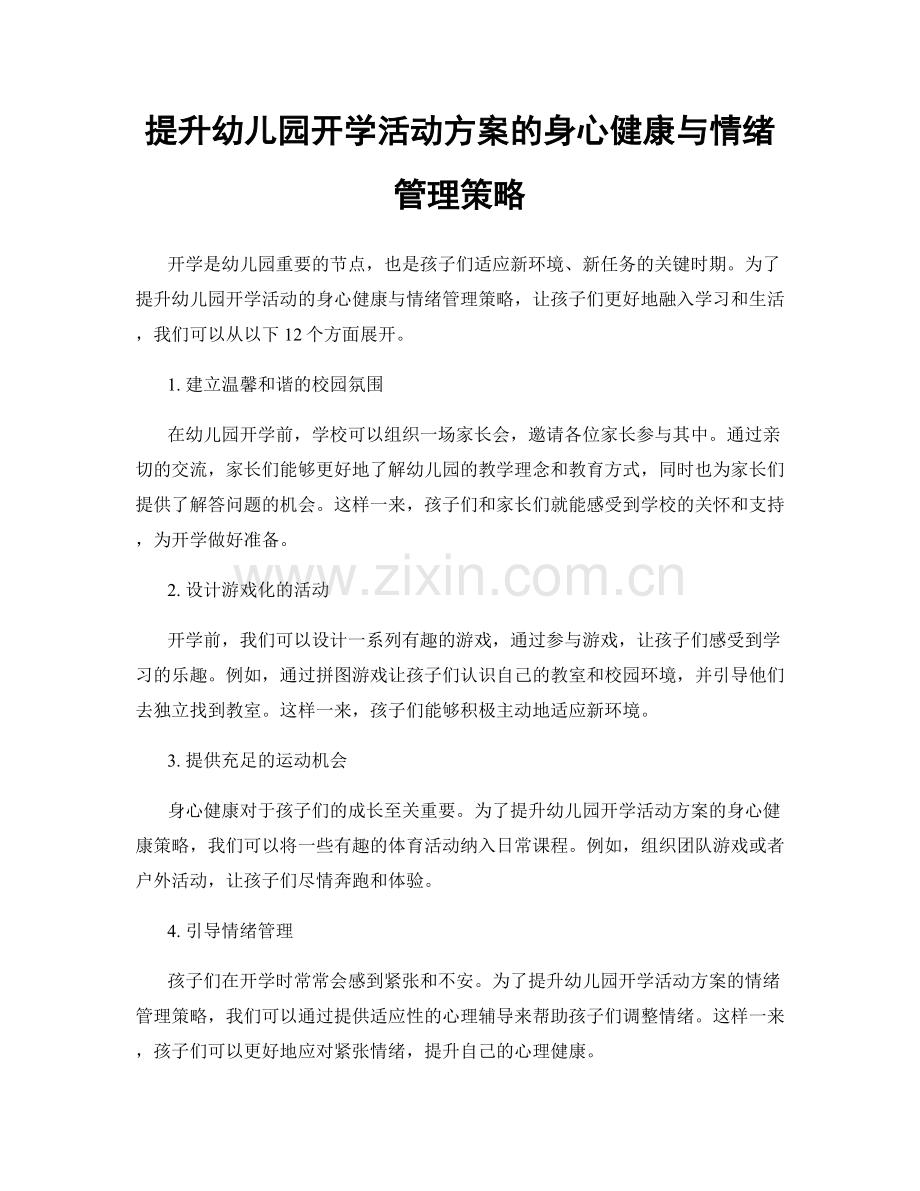 提升幼儿园开学活动方案的身心健康与情绪管理策略.docx_第1页