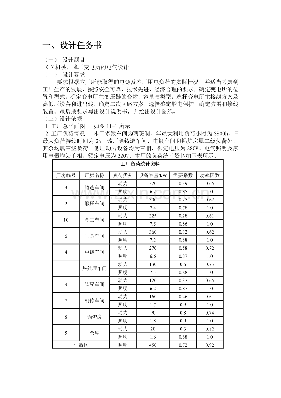 工厂供电课程设计-XX机械厂降压变电所的电气设计.doc_第3页