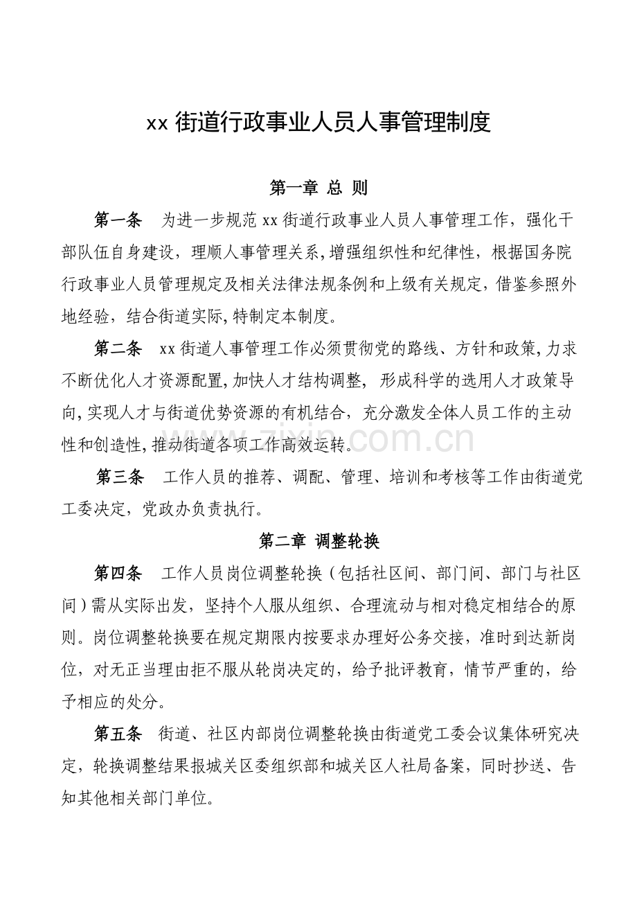 xx街道行政事业单位人事管理制度.doc_第2页