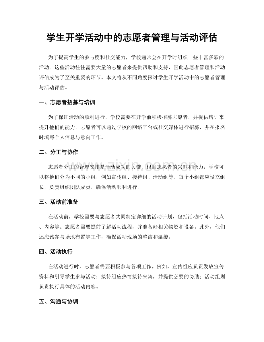 学生开学活动中的志愿者管理与活动评估.docx_第1页