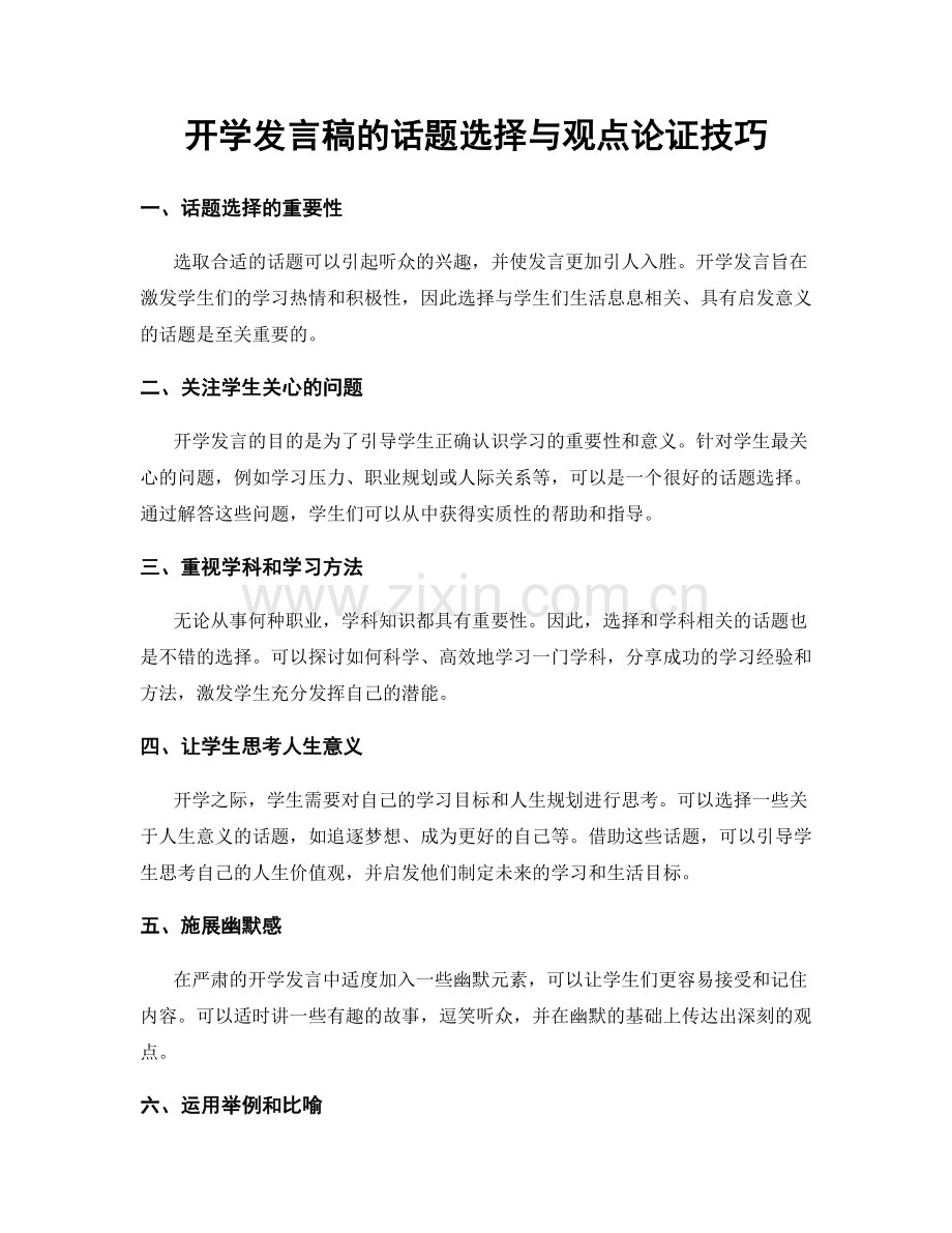 开学发言稿的话题选择与观点论证技巧.docx_第1页