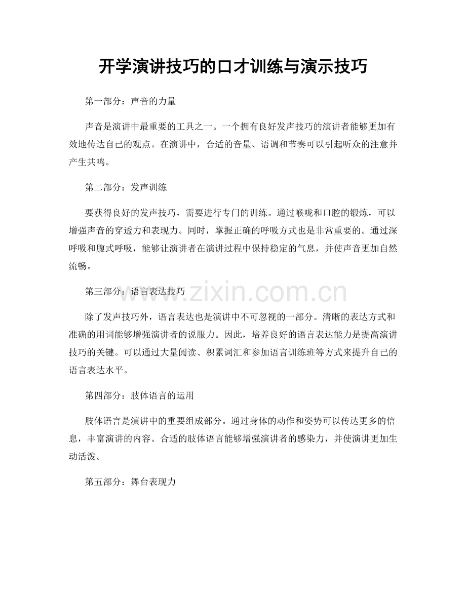 开学演讲技巧的口才训练与演示技巧.docx_第1页